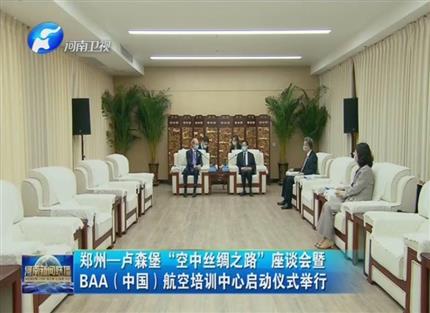 【河南新聞聯(lián)播】鄭州—盧森堡“空中絲綢之路”座談會暨BAA（中國）航空培訓(xùn)中心啟動(dòng)儀式