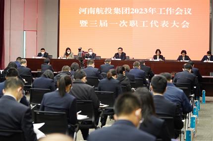 錨定“兩個(gè)確保” 奮飛“空中絲路” 河南航投集團(tuán)召開2023年工作會議暨三屆一次職代會